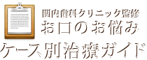 関内歯科クリニック監修お口のお悩みケース別治療ガイド