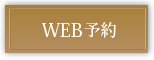 WEB予約