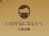 口臭が気になる方へ口臭治療