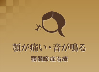 顎が痛い・音が鳴る顎関節症治療