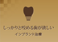 しっかりと咬める歯が欲しいインプラント治療