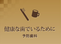 健康な歯でいるために予防歯科