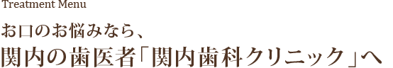 Treatment Menu あなたのお悩みおきかせくださいそのお悩み、放置すると健康そのものに影響する可能性があります。