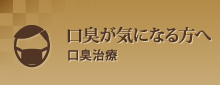 口臭が気になる方へ口臭治療