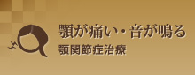 顎が痛い・音が鳴る顎関節症治療