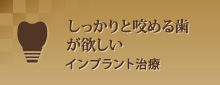 しっかりと咬める歯が欲しいインプラント治療